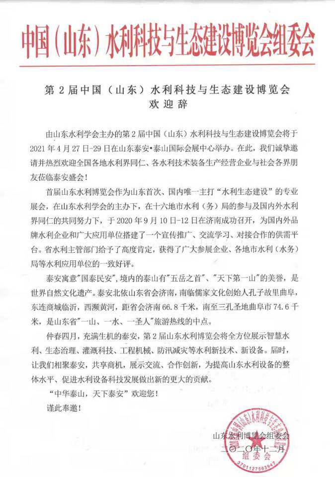 我司受邀參展第2屆中國(山東)水利科技與生態(tài)建設(shè)博覽會